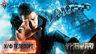 Escape from Tarkov - Х/Ф Телепорт
