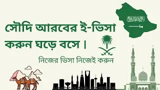 Saudi Arabia visit visa in 24 hours | Saudi visit visa from Bangladesh | umrah visa from Bangladesh