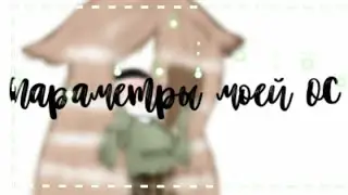 ☕🌸Параметры моей ОС🌸☕ |Nastena