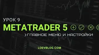 #9 MetaTrader 5 обучение. Главное меню и настройки