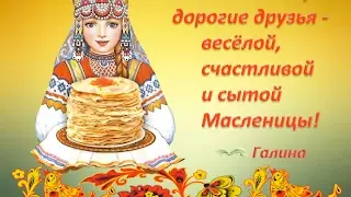 Широкая Масленица! С Праздником!