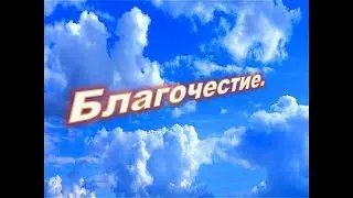 Благочестие.
