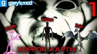 Garry's mod ХОРРОР КАРТЫ кооператив  - 1 