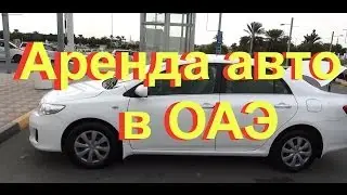 Аренда авто в ОАЭ - Как мы брали машину на прокат