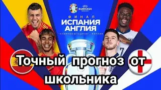 Испания - Англия | Кто выиграет в финале ЕВРО 2024? | English or Spanish? | Точный прогноз от меня.