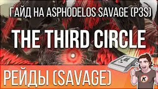 Asphodelos (Savage): The Third Circle (P3S). Phoinix. Гайд на русском - FFXIV Endwalker.