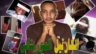عصابات موريتانيا الجزء الثاني...المجرمون المتسلسلون