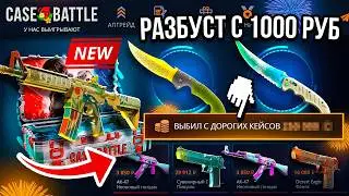 ВЫВЕЛ ТОП НОЖИ ЗА 40.000 НА КЕЙС БАТЛ С ЛОУ БАЛАНСА ЖЁСТКИЙ РАЗБУСТ CASE-BATTLE CS2 ОТКРЫТИЕ КЕЙСОВ