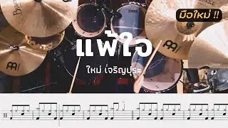 แพ้ใจ - ใหม่ เจริญปุระ | โน้ตกลอง