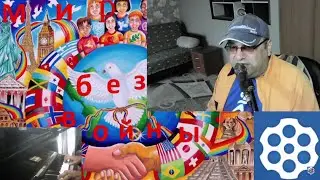 Мир без войны возможен?