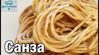 САНЗА. Уйгурский хворост. ЭТО ОЧЕНЬ ВКУСНО! Уйгурская кухня. Дунганская кухня. ☆ Дастархан