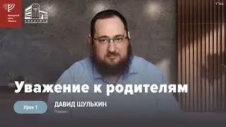 Уважение к родителям, урок 1. Р. Давид Шулькин