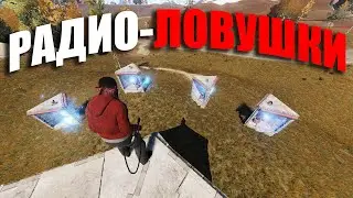 RUST ▶ДОМ ОКРУЖЕН РАДИО-ЛОВУШКАМИ | УПРАВЛЯЮ ИХ ЖИЗНЯМИ ЧЕРЕЗ ТЕЛЕФОН