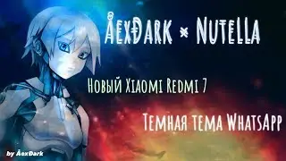 |НОВЫЙ XIAOMI REDMI 7| ИГРО-НОВОСТИ| ТЕМНАЯ ТЕМА WHATSAPP| NuteLLa × ÅEX VIDEO INK.