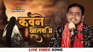 कवने खोतवा मे लुकइलू | Amit Upadhyay | Kavane Khotwa Me | New Bhojpuri Song
