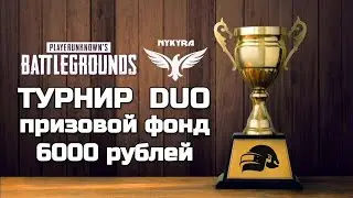 🏆 ТУРНИР / PUBG DUO