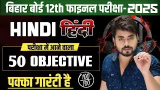 ask board Class 12th Hindi Objective Question 2025 || Class 12th Hindi Vvi Objective Question 2025