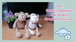 МК. Как связать овечку зефирную. Как ввязать руки, ноги в тело, тонкости при работе с плюш. Дольче.