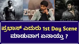 ಪ್ರಶಾಂತ್ ನೀಲ್ ಕರೆದ್ರೆ ಯಾರ್ ಬೇಕಾದ್ರೂ ಬರ್ತಾರೆ ಆದ್ರೆ ಪ್ರಮೋದೆ ಬೇಕು ಅಂದ್ರು | Pramod | Salaar | Ankitha