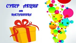 Розыгрыш по Супер #АКЦИИ от Наставника. Период №14 #Фаберлик