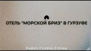 Завтрак в пансионате Морской бриз в Гурзуфе 