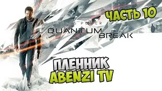 Прохождение ► Quantum Break · [FULL HD] — Часть 10: Пленник