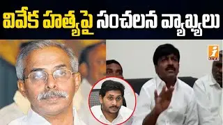 వైఎస్ వివేకా హత్యపై సంచలన వ్యాఖ్యలు | Btech Ravi Comments on YS Vivekananda Reddy Case | iNews