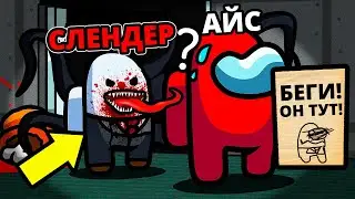 СЛЕНДЕРМЕН ОХОТИТЬСЯ ЗА НАМИ В АМОНГ АС! НОВАЯ ОБНОВА И РЕЖИМ!