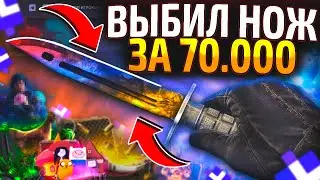 ВЫБИЛ ТОП НОЖА за 70.000 GIVEDROP! (CS2/КС2)