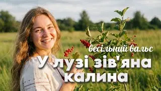 У лузі зівяла калина - український весільний вальс | Сучасна обробка