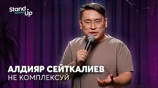 Алдияр Сейткалиев - Не комплексуйте, понимаете? | Stand Up Astana