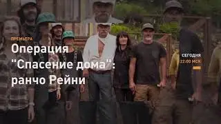 Discovery Channel - Операция спасение дома: ранчо Рейни