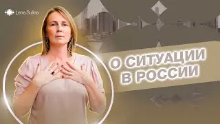 О ситуации в России | Лена Сулина