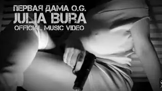 Julia Bura - "Первая дама O.G." (Official Music Video)