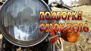 Сезон 2016. Подборка #5