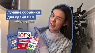 Эффективные сборники для подготовки к ОГЭ