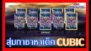 สุ่มกาชา หาเด็ค cubic [ Yu Gi Oh! Master Duel ]