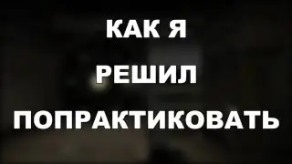 Практика No Scope