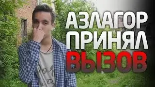 АЗЛАГОР ПРИНЯЛ ВЫЗОВ ФИРАМИРА НА БОЙ!
