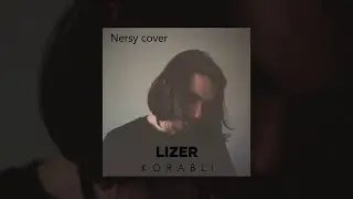 LIZER - КОРАБЛИ (Cover)