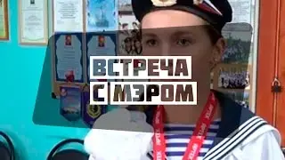 Встреча с мэром