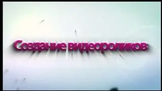 Создание видеороликов на заказ. Create videos in order