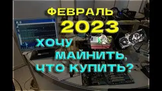 Майнинг в 2023 году! Какое оборудование купить? Доходность, окупаемость, цены!