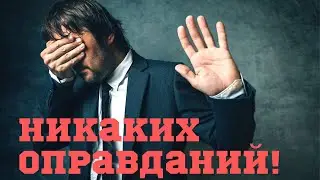 Сильнейшее Мотивационное Видео. Никаких Оправданий! Ты Должен Это Увидеть!