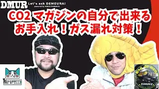 CO2マガジンの自分で出来るお手入れ！ガス漏れ対策！【でめうらに聞きたい！】#モケイパドック #でめちゃん #裏方さん #まりるん #このたん #ガスブロ #修理 #メンテナンス