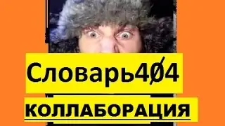 Словарь404: Коллаборация