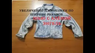 КАК УВЕЛИЧИТЬ РУКАВА ПО ШИРИНЕ НА ДЖИНСОВОЙ КУРТКЕ. 