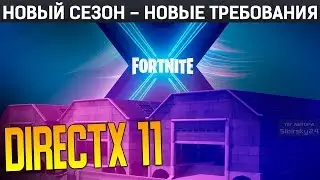 Фортнайт и DirectX 11 / как обновить, пойдет ли игра?