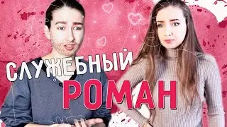 ПАРОДИЯ на TIK-TOK || СЛУЖЕБНЫЙ РОМАН (отрывок) /Скетч