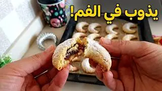 معمول بالتمر الطري يذوب في الفم هو حلوى العيد 2025 ,حلوة الهلال 2025 المحشية بالتمر